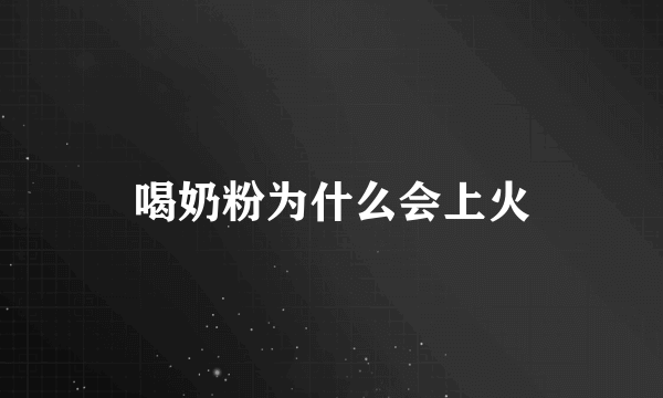 喝奶粉为什么会上火