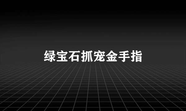 绿宝石抓宠金手指