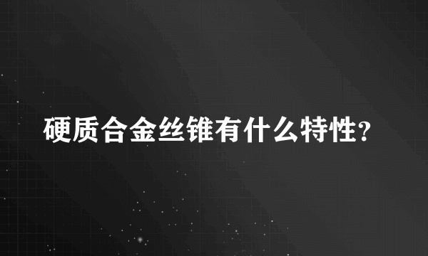 硬质合金丝锥有什么特性？