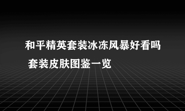 和平精英套装冰冻风暴好看吗 套装皮肤图鉴一览