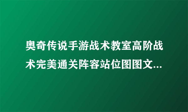 奥奇传说手游战术教室高阶战术完美通关阵容站位图图文教程 战术教室高阶战术完美怎么过