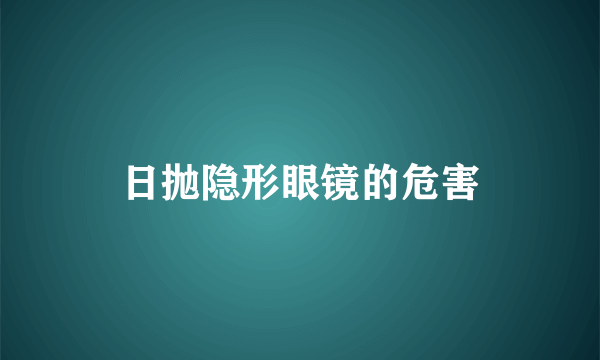 日抛隐形眼镜的危害