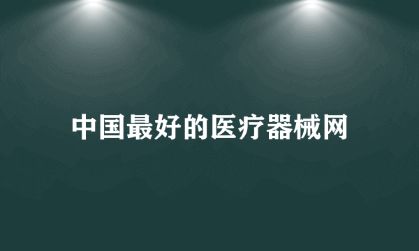 中国最好的医疗器械网