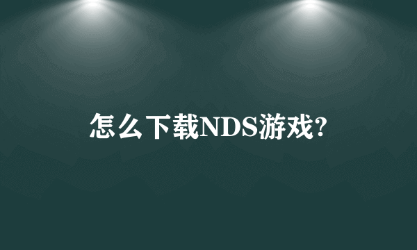 怎么下载NDS游戏?