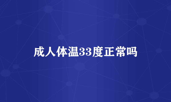 成人体温33度正常吗