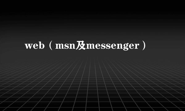 web（msn及messenger）