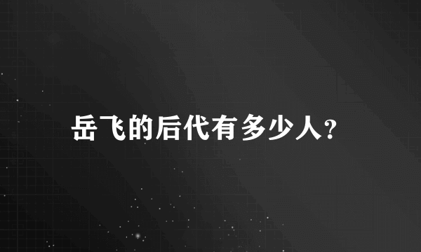 岳飞的后代有多少人？