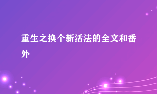 重生之换个新活法的全文和番外