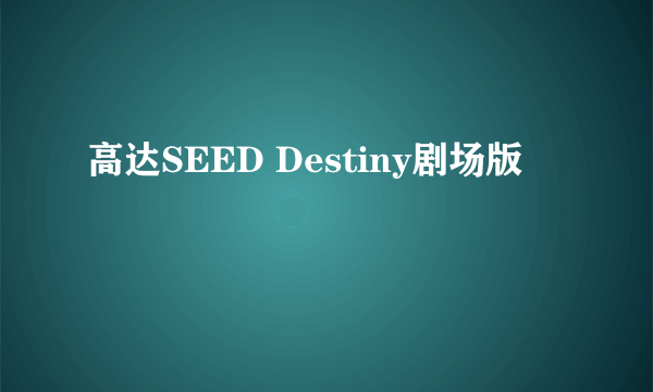 高达SEED Destiny剧场版