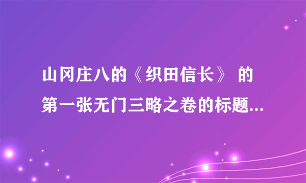 山冈庄八的《织田信长》 的第一张无门三略之卷的标题是什么意思