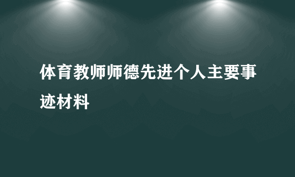 体育教师师德先进个人主要事迹材料