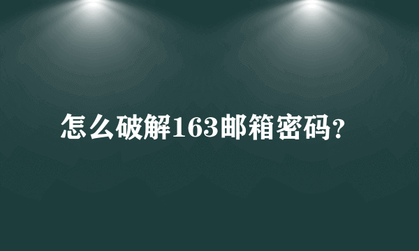 怎么破解163邮箱密码？