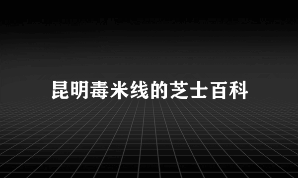 昆明毒米线的芝士百科