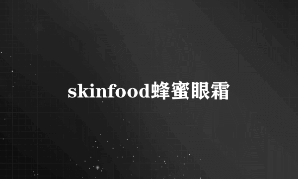 skinfood蜂蜜眼霜