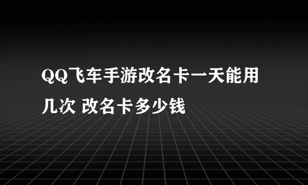 QQ飞车手游改名卡一天能用几次 改名卡多少钱