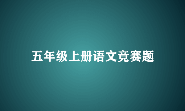 五年级上册语文竞赛题