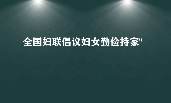 全国妇联倡议妇女勤俭持家