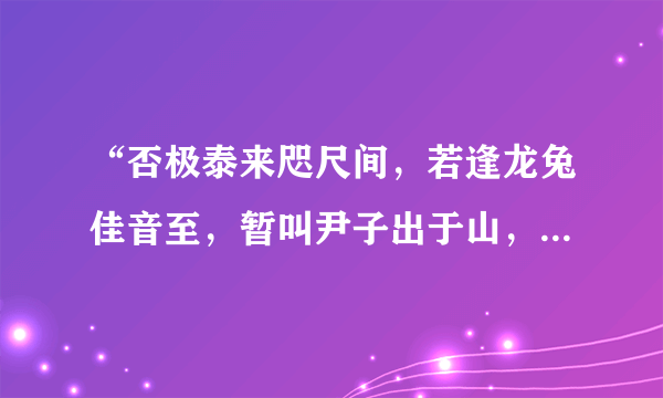 “否极泰来咫尺间，若逢龙兔佳音至，暂叫尹子出于山，立志忙中事既圆。”什么意思，哪为高人指点下迷津？