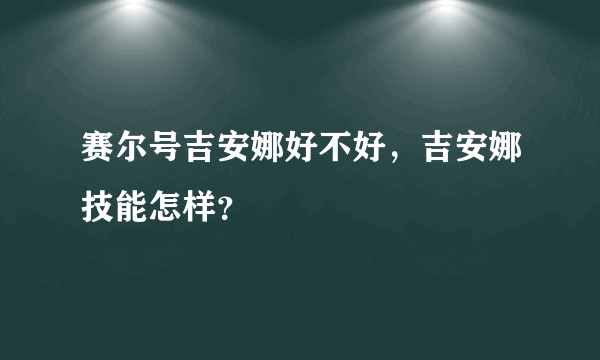 赛尔号吉安娜好不好，吉安娜技能怎样？