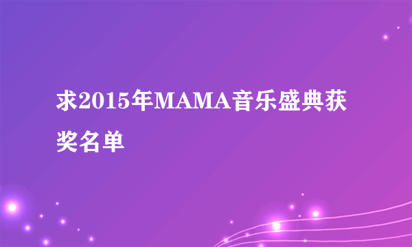 求2015年MAMA音乐盛典获奖名单