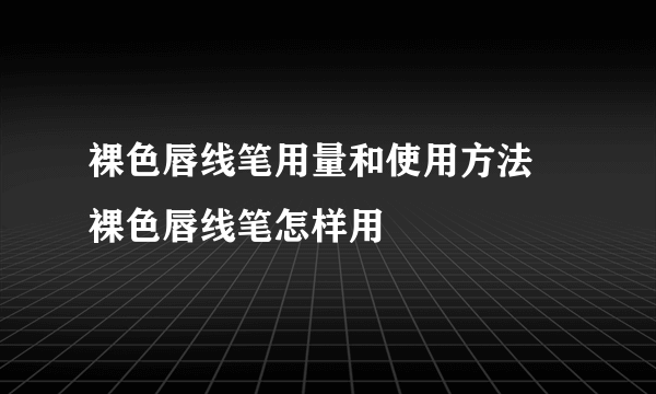 裸色唇线笔用量和使用方法 裸色唇线笔怎样用