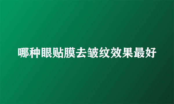 哪种眼贴膜去皱纹效果最好