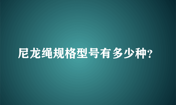 尼龙绳规格型号有多少种？