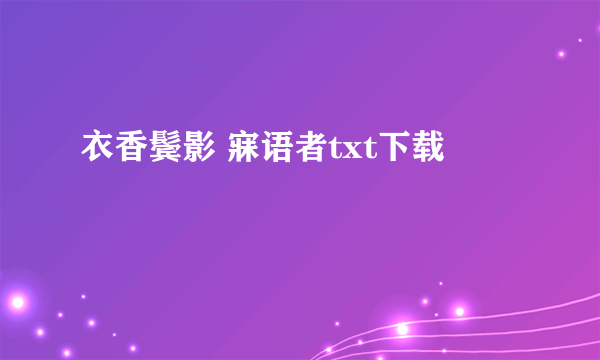 衣香鬓影 寐语者txt下载