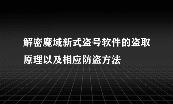 解密魔域新式盗号软件的盗取原理以及相应防盗方法