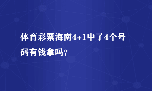 体育彩票海南4+1中了4个号码有钱拿吗？