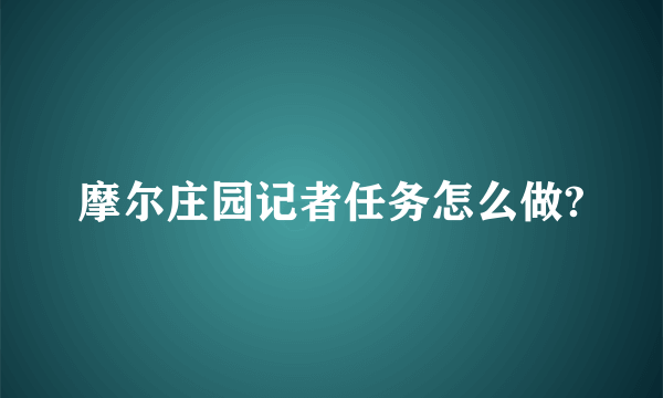 摩尔庄园记者任务怎么做?