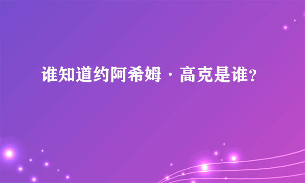 谁知道约阿希姆·高克是谁？