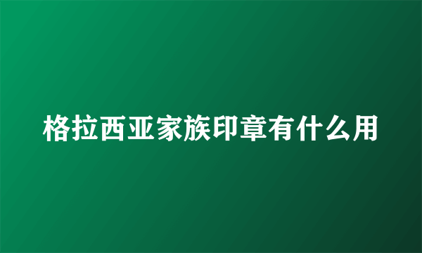 格拉西亚家族印章有什么用