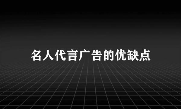 名人代言广告的优缺点