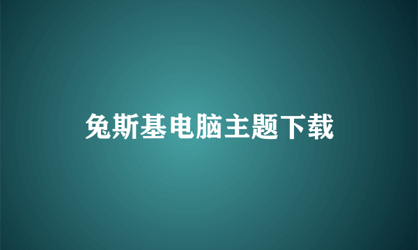 兔斯基电脑主题下载