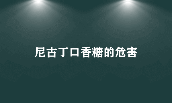 尼古丁口香糖的危害