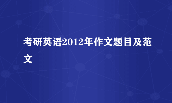 考研英语2012年作文题目及范文