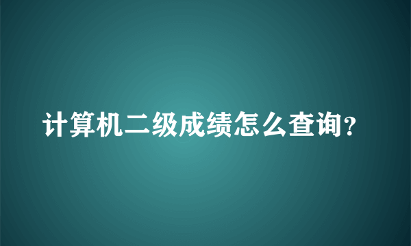 计算机二级成绩怎么查询？