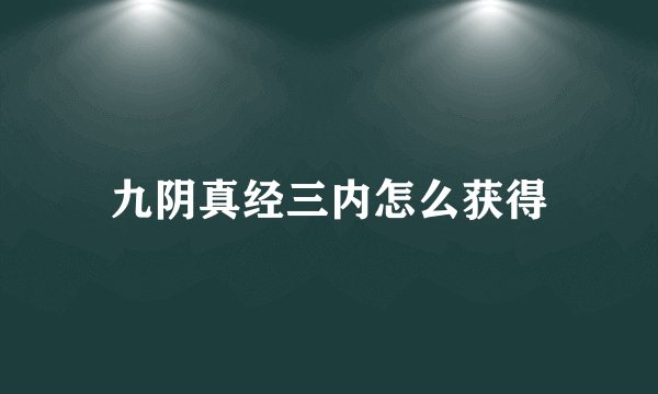 九阴真经三内怎么获得