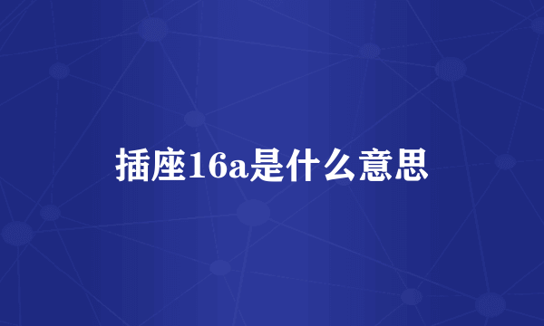 插座16a是什么意思