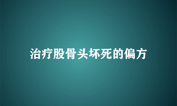 治疗股骨头坏死的偏方