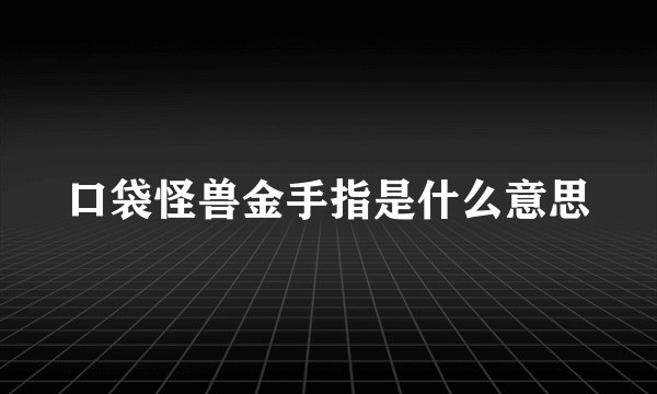 口袋怪兽金手指是什么意思