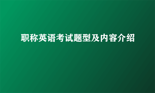 职称英语考试题型及内容介绍