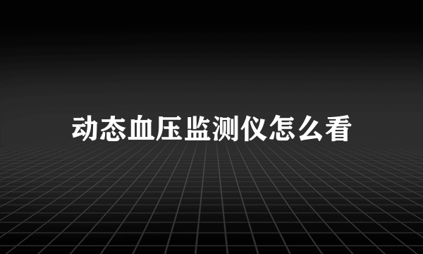 动态血压监测仪怎么看