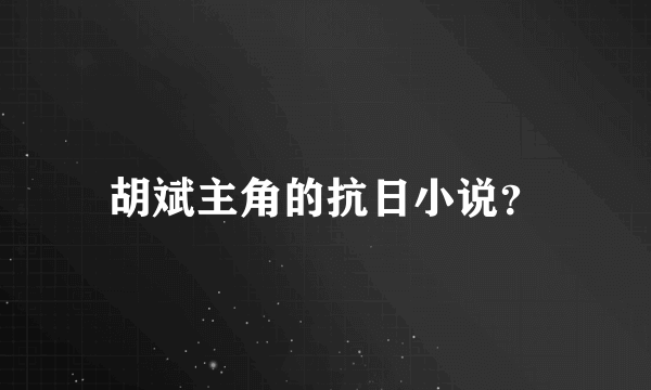 胡斌主角的抗日小说？