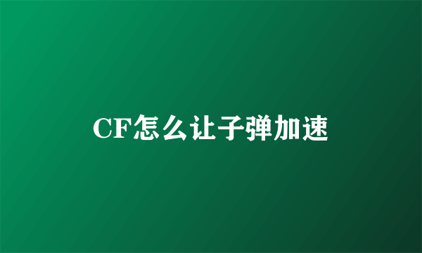 CF怎么让子弹加速