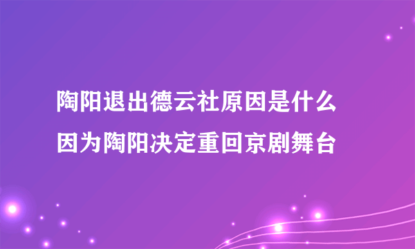 陶阳退出德云社原因是什么 因为陶阳决定重回京剧舞台