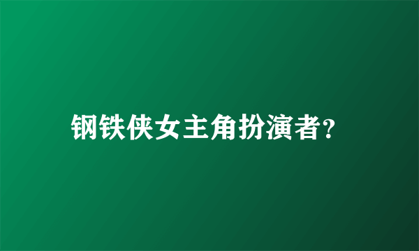 钢铁侠女主角扮演者？