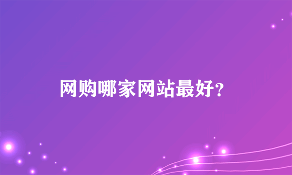 网购哪家网站最好？