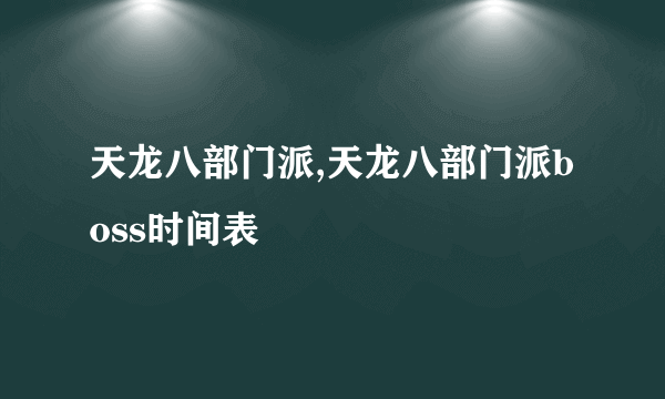 天龙八部门派,天龙八部门派boss时间表